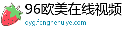 96欧美在线视频